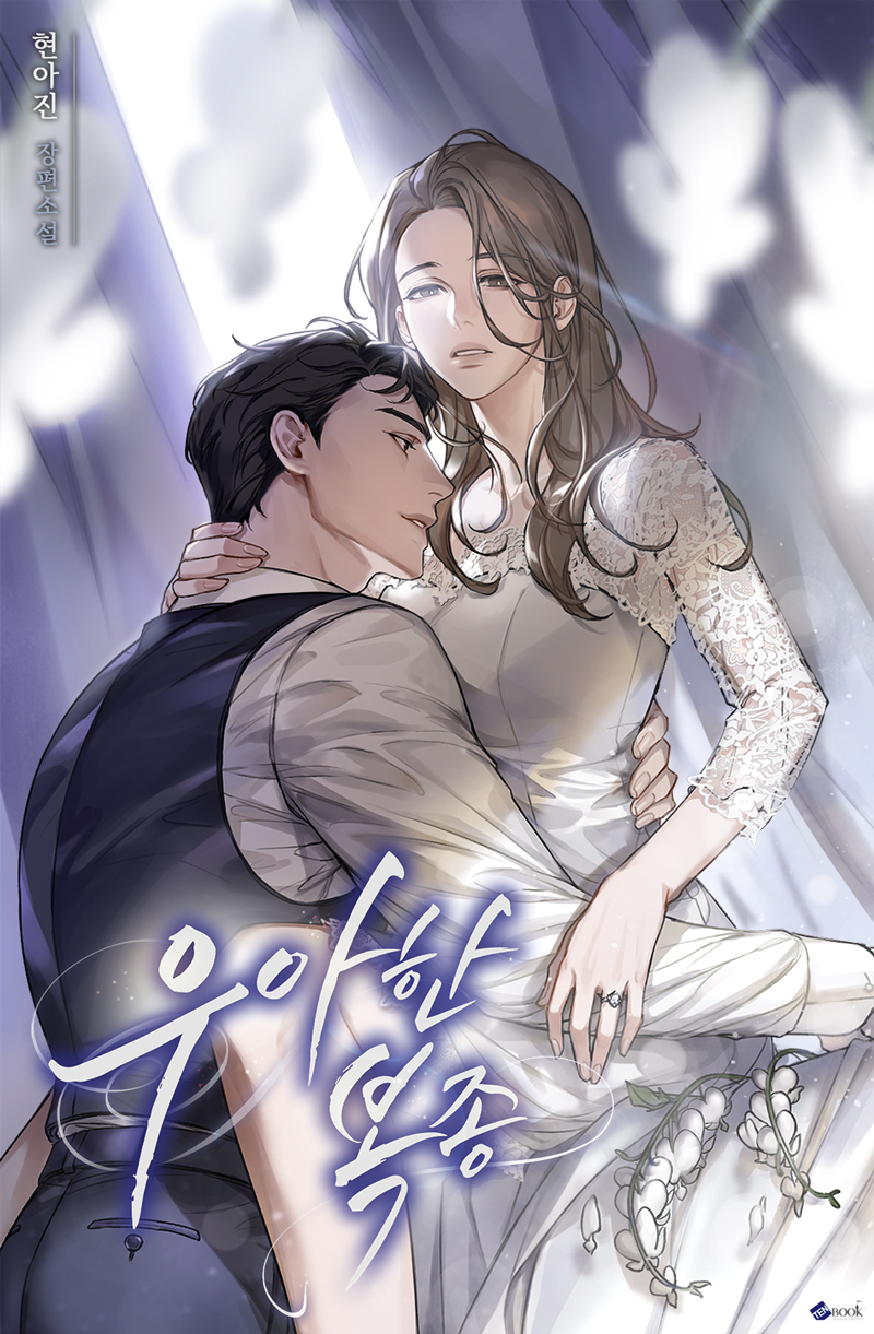 우아한 복종 [독점]