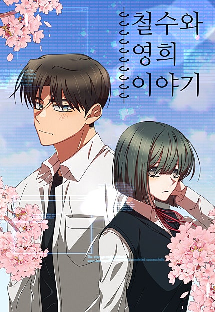 철수와 영희 이야기