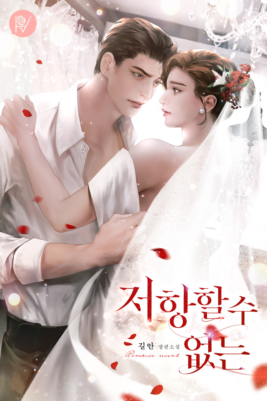 저항할 수 없는 [독점]