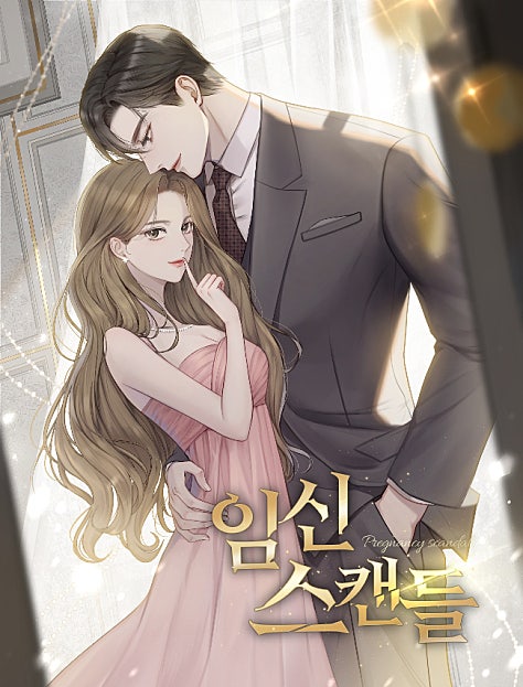 임신 스캔들