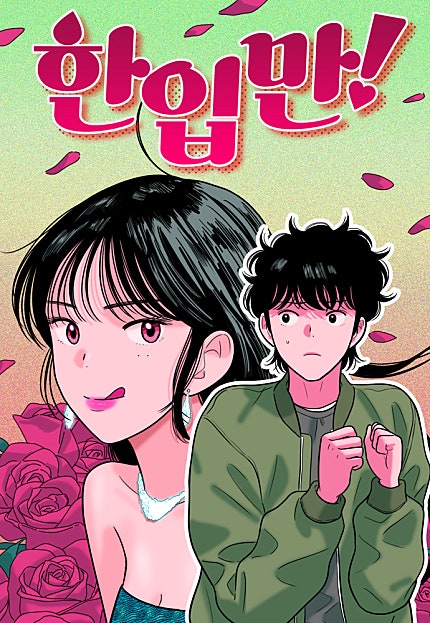 한입만!