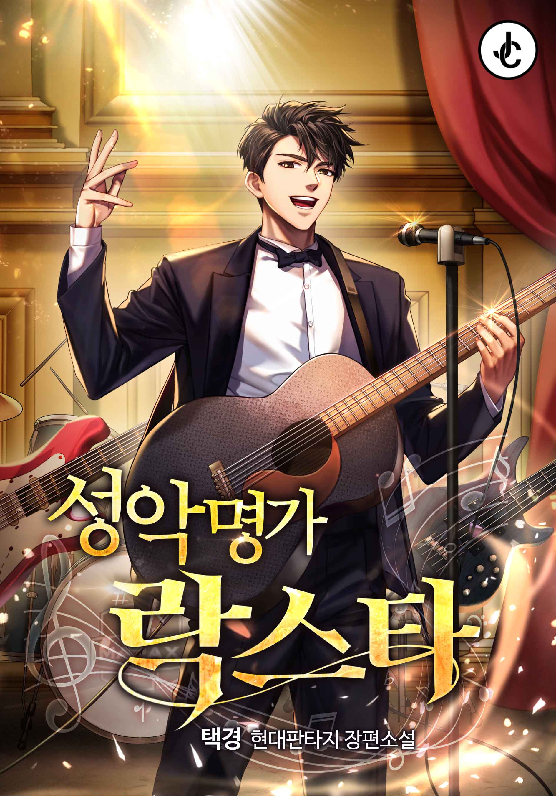성악명가 락스타 [독점]