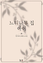 느티나무 집 아이