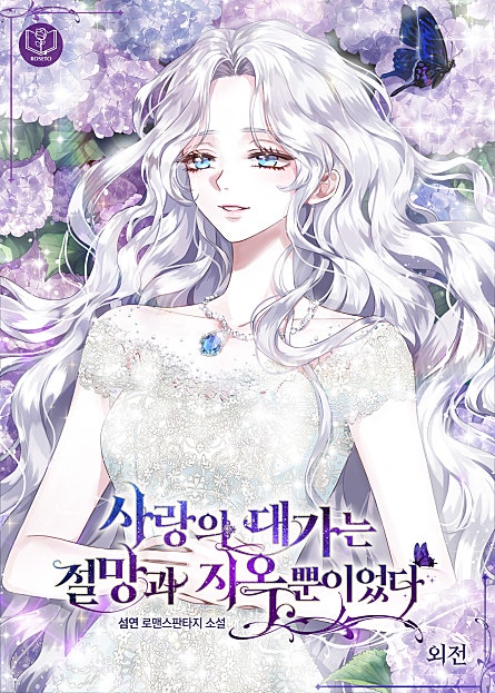 사랑의 대가는 절망과 지옥뿐이었다 [외전]