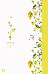 노란 꽃 사랑 [단행본]