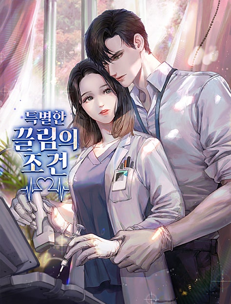 특별한 끌림의 조건