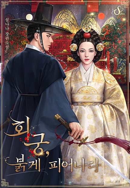 회궁, 붉게 피어나다