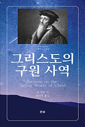 그리스도의 구원 사역: 존 칼빈의 그리스도의 인간 구원 사역에 관한 설교