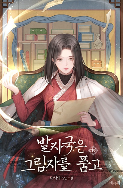 발자국은 그림자를 품고 외전