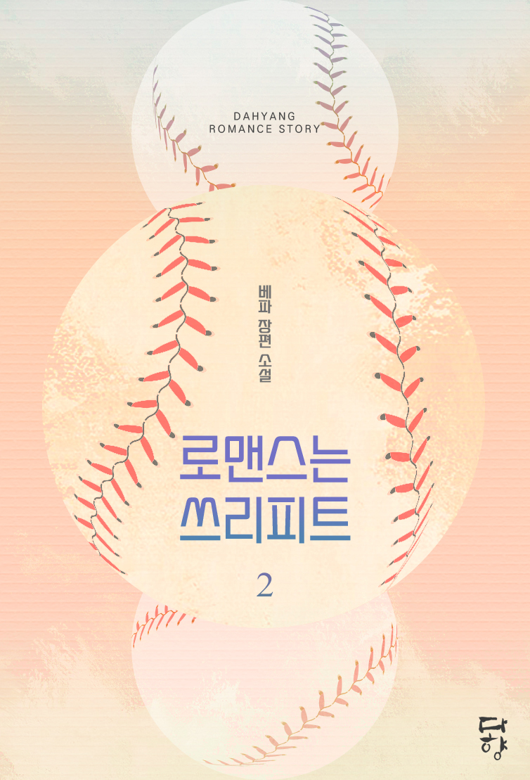 로맨스는 쓰리피트