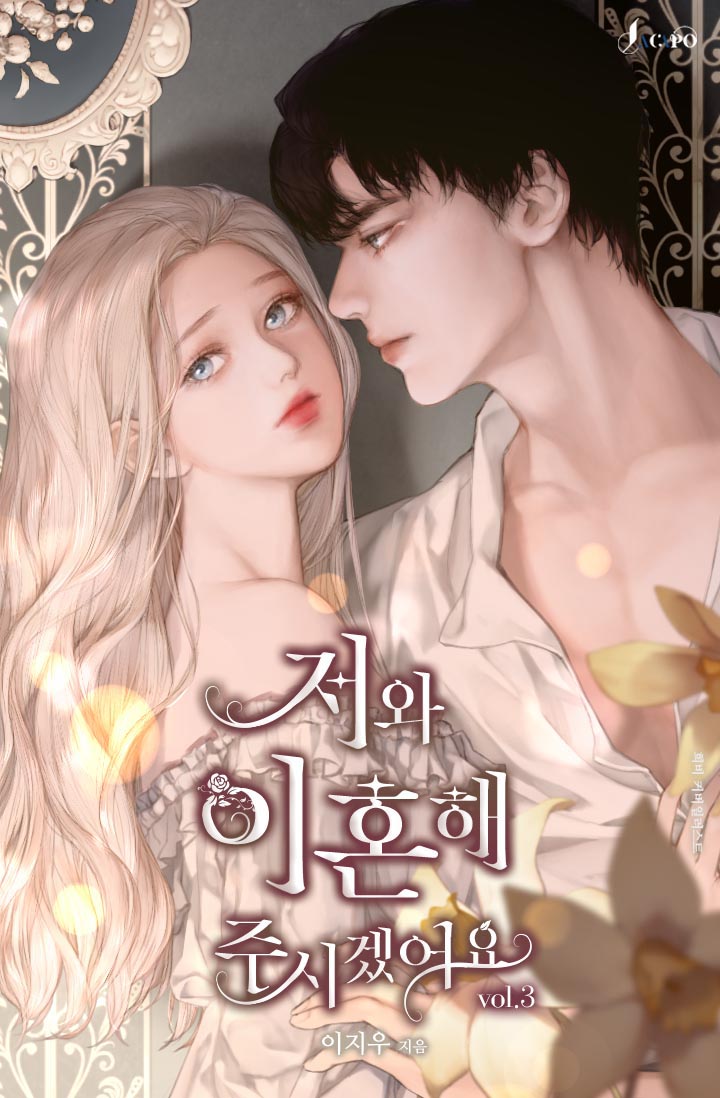 저와 이혼해주시겠어요 [단행본]