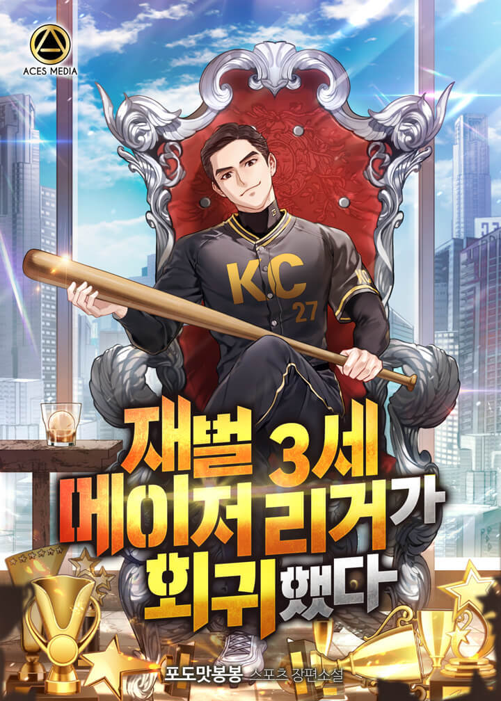 재벌 3세 메이저리거가 회귀했다 [독점]