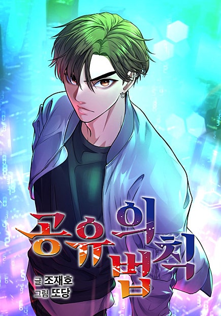 공유의 법칙 [선연재]