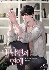 내 남편의 연애 [외전]