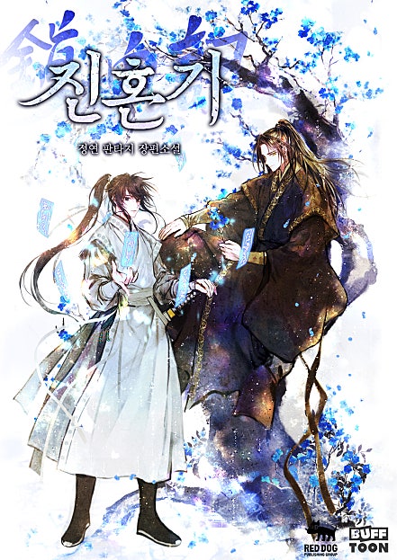 진혼기 외전 [단행본]