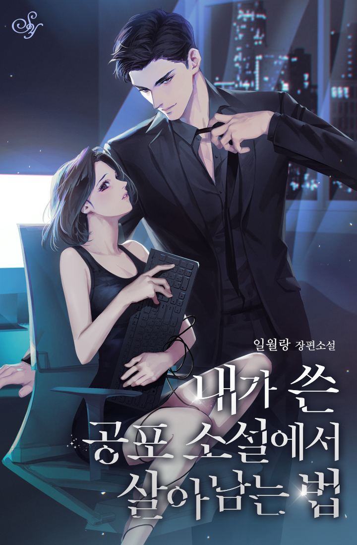 내가 쓴 공포 소설에서 살아남는 법 [독점]