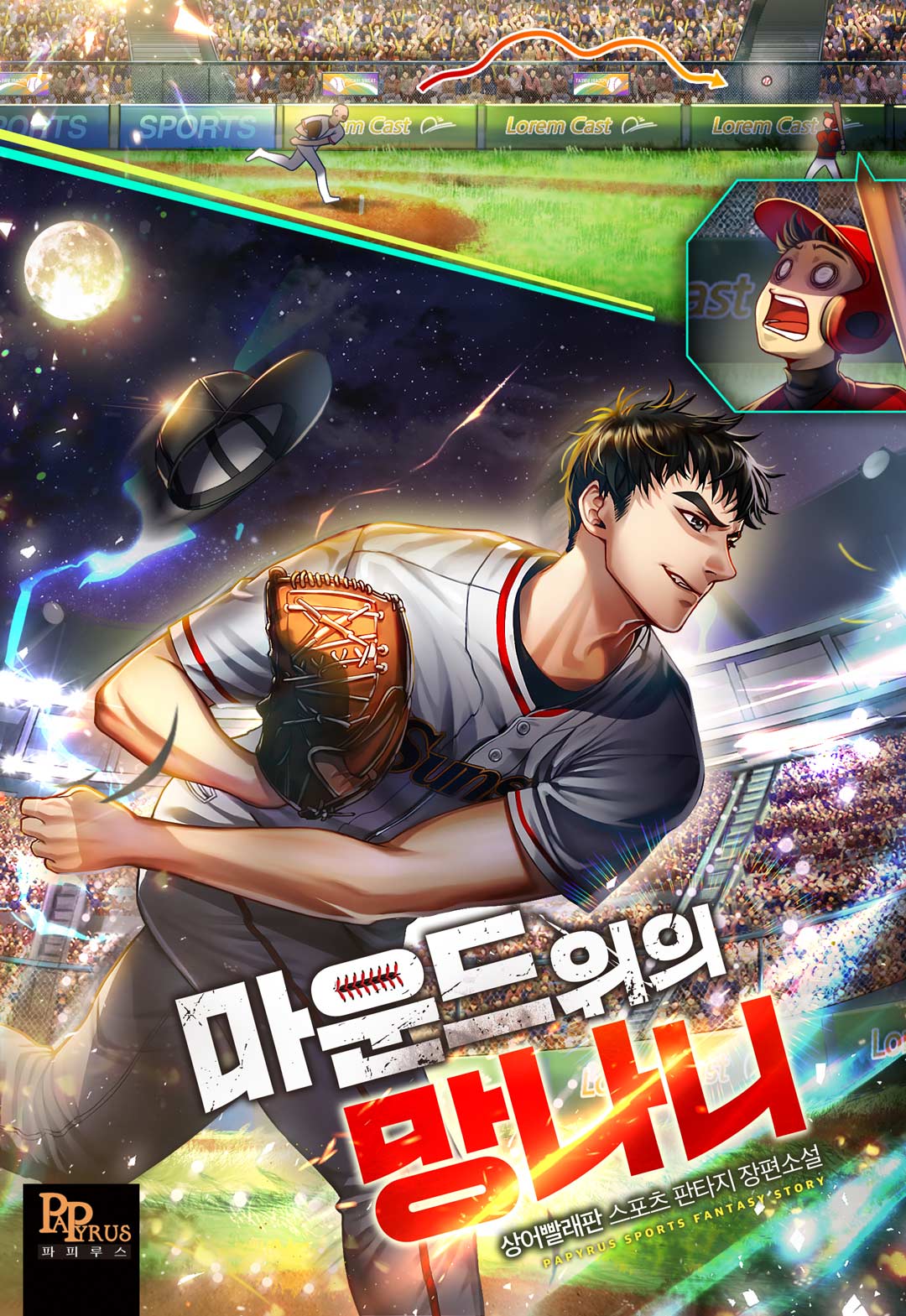 마운드 위의 망나니 [독점]