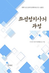 조선정치사의 과정