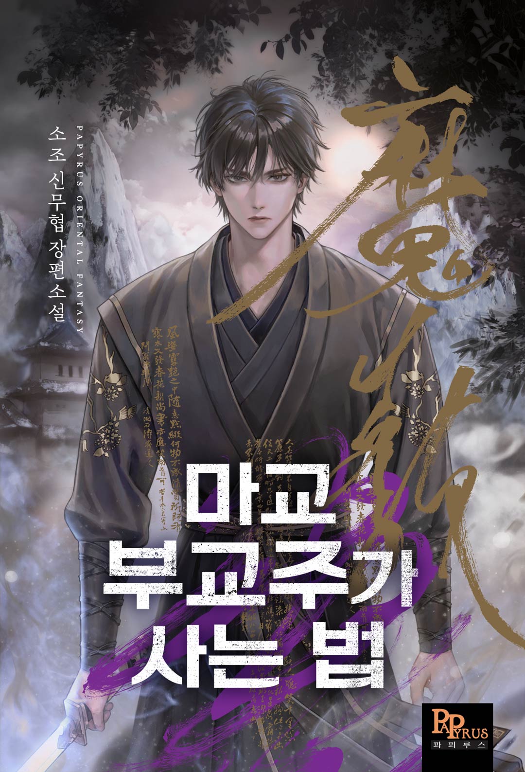 마교 부교주가 사는 법 [독점]