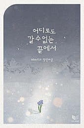 어디로도 갈 수 없는 끝에서 [BL]