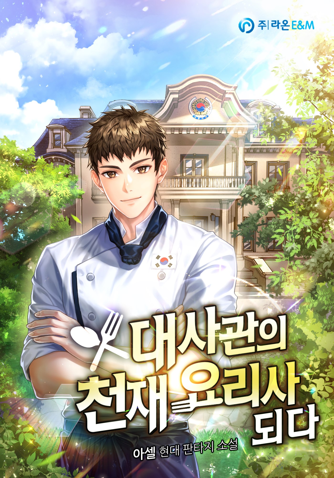 대사관의 천재 요리사 되다 [독점]