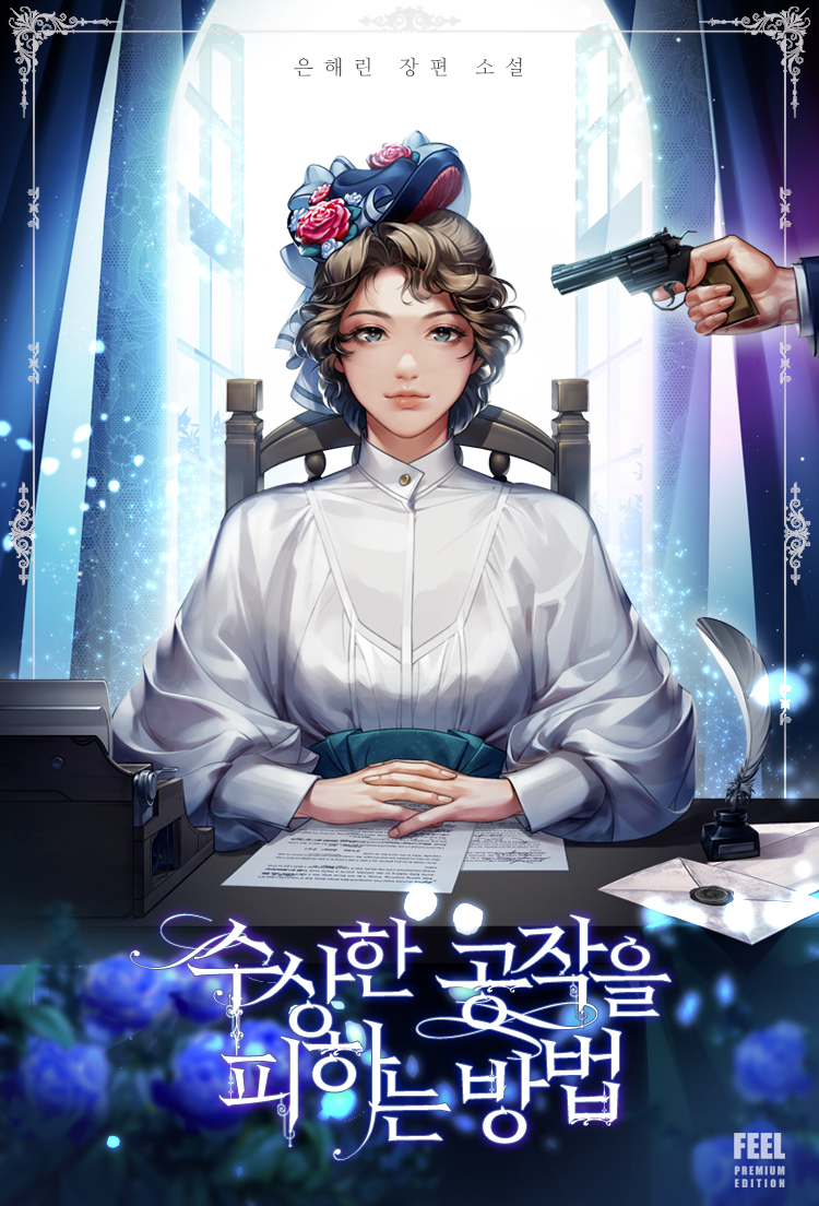 수상한 공작을 피하는 방법