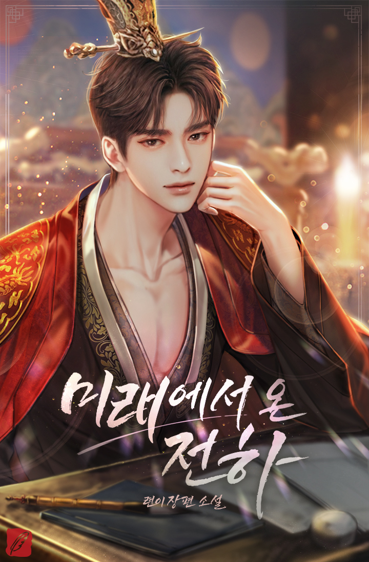 미래에서 온 전하 [독점]