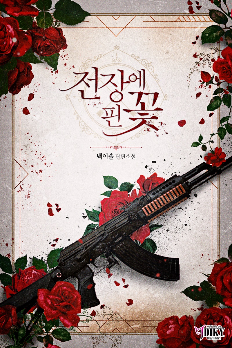 전장에 핀 꽃 [BL][단행본]