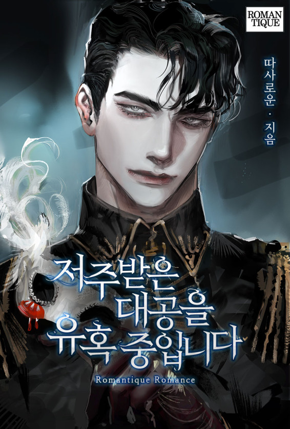 저주받은 대공을 유혹 중입니다