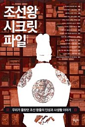 조선왕 시크릿 파일 (우리가 몰랐던 조선 왕들의 인성과 사생활 이야기)