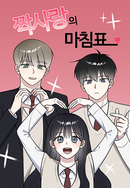 짝사랑의 마침표