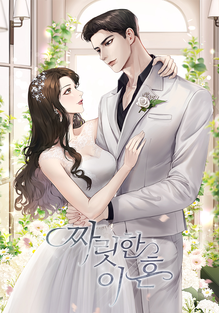 짜릿한 이혼 [독점]