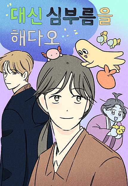 대신 심부름을 해다오