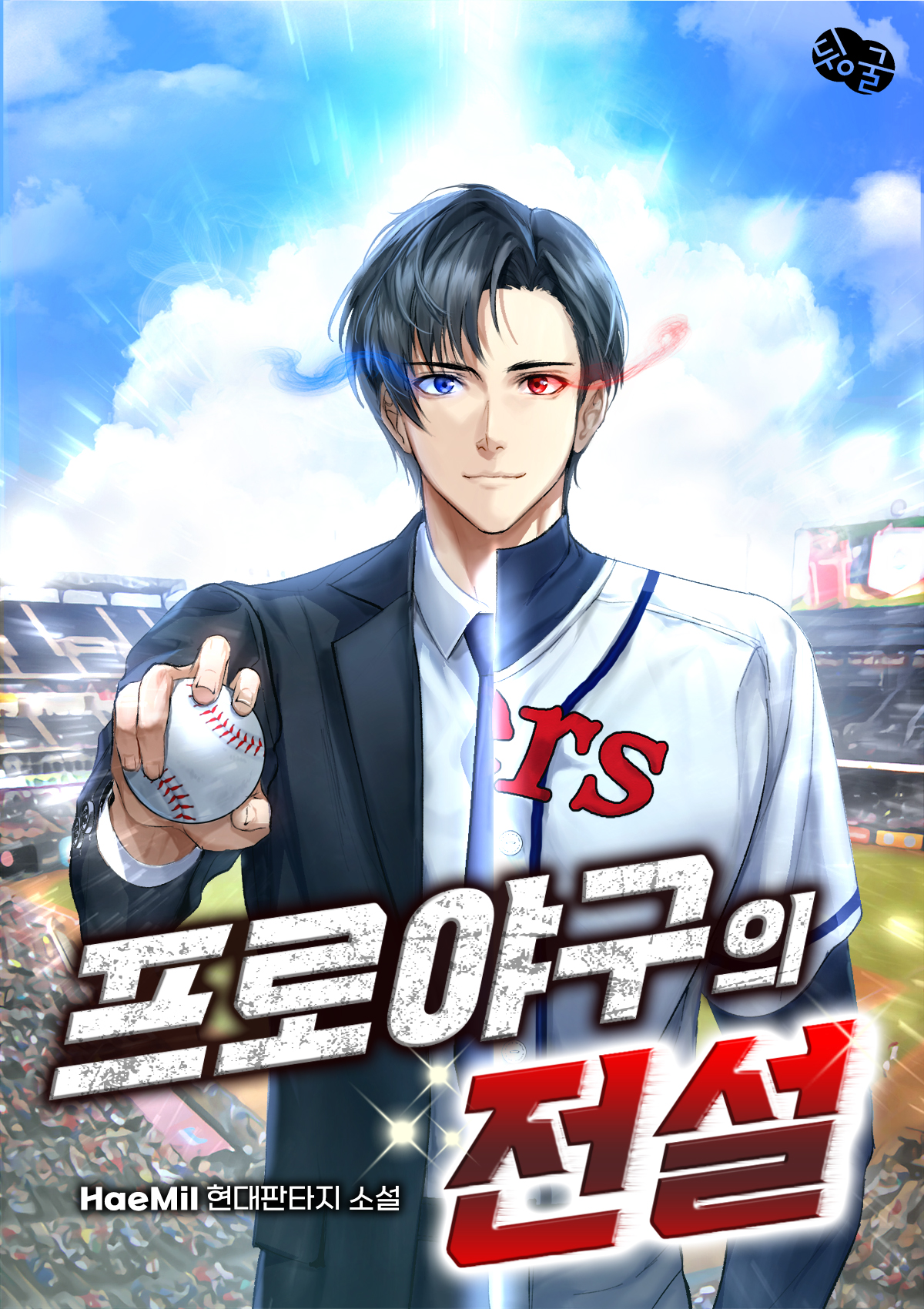 프로야구의 전설 [독점]