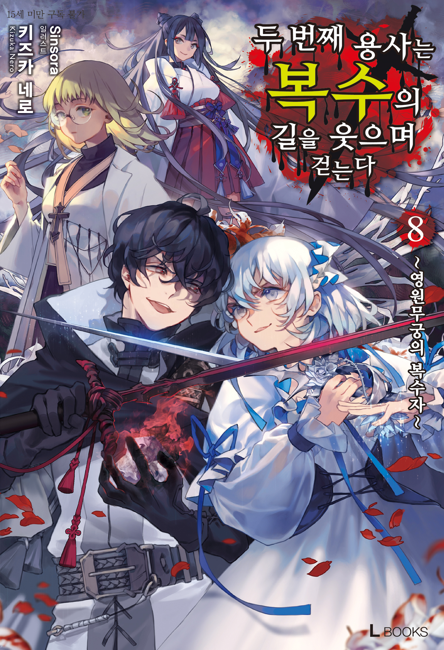 두 번째 용사는 복수의 길을 웃으며 걷는다 8권 [단행본]