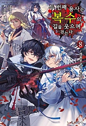 두 번째 용사는 복수의 길을 웃으며 걷는다 8권