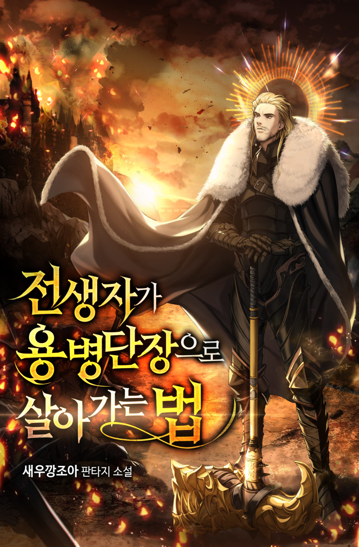 전생자가 용병단장으로 살아가는 법 [독점]