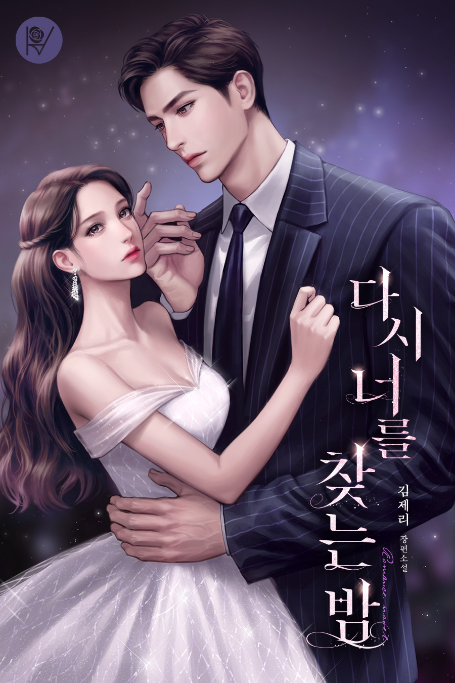 다시 너를 찾는 밤