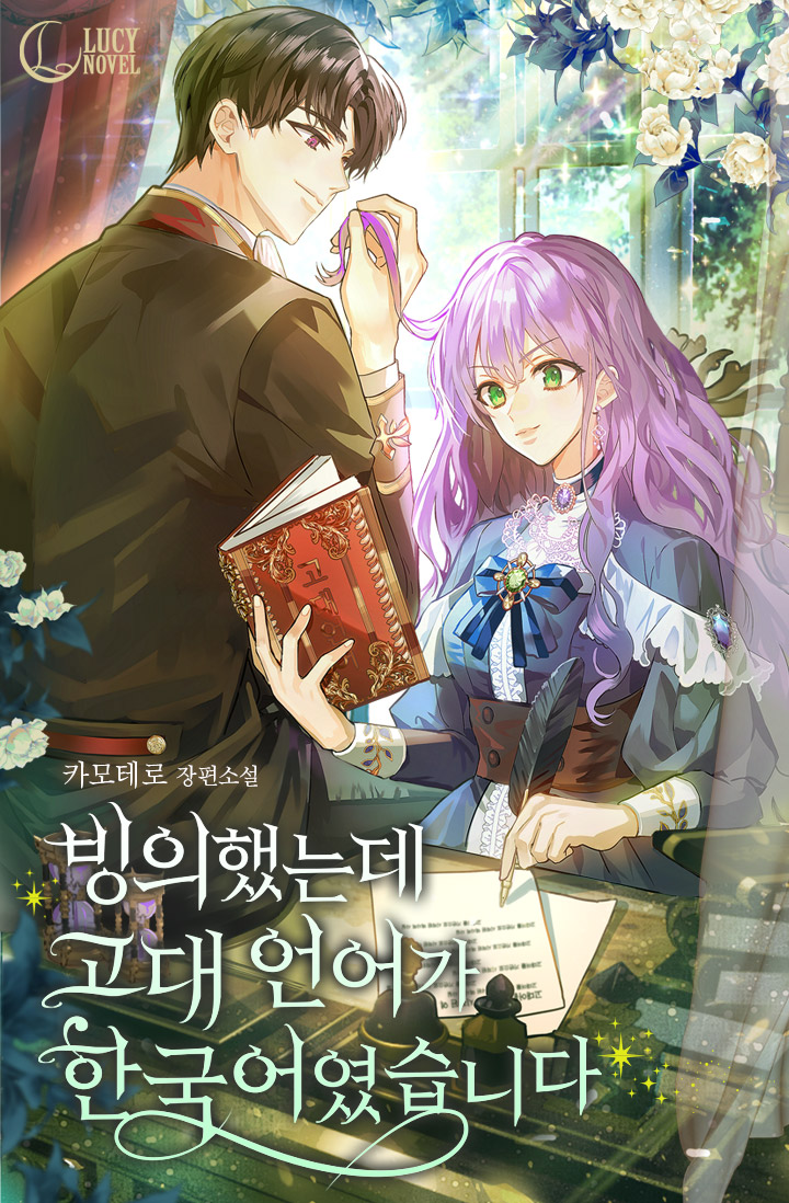 빙의했는데 고대 언어가 한국어였습니다 [독점]
