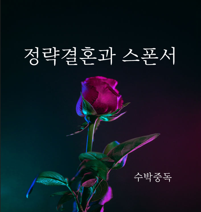 정략결혼과 스폰서