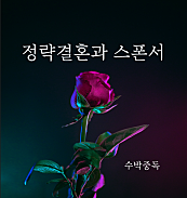 정략결혼과 스폰서