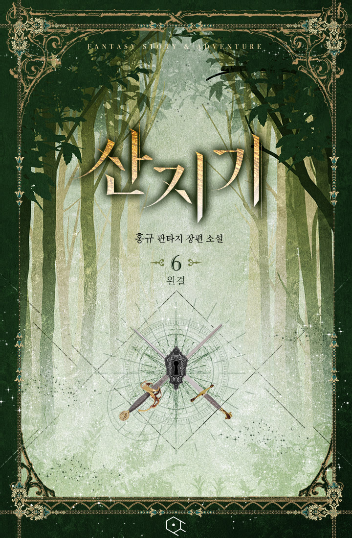 산지기 [단행본]