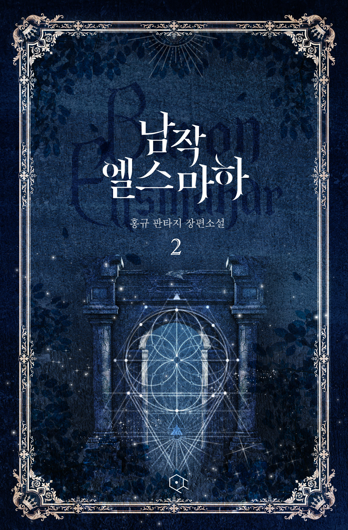 남작 엘스마하 [단행본]