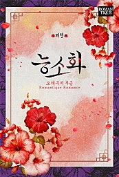 능소화 [외전]