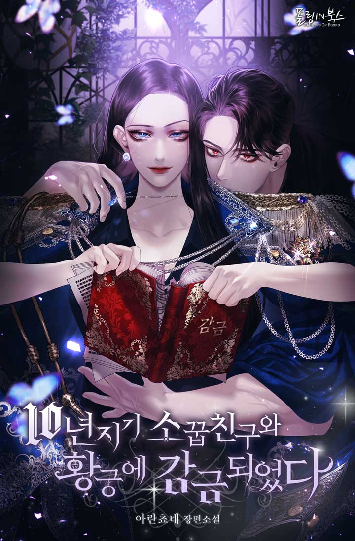 10년지기 소꿉친구와 황궁에 감금되었다 [선공개]