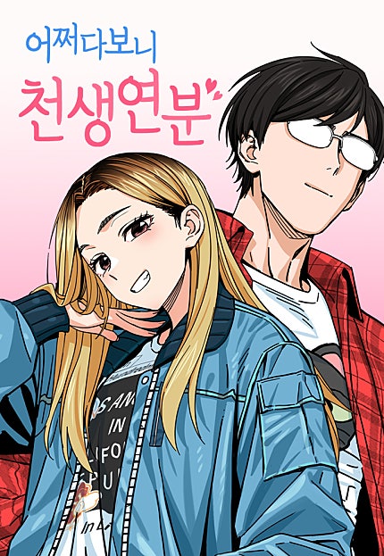 어쩌다보니 천생연분 1부 [80화 합본]