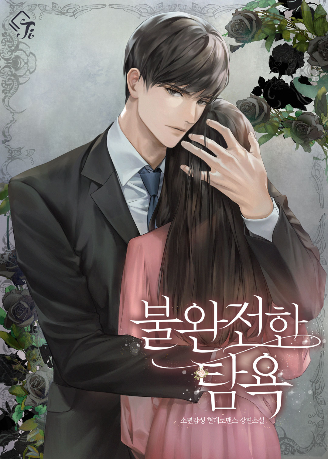불완전한 탐욕 [독점]