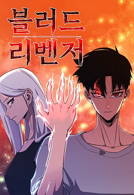 블러드 리벤저