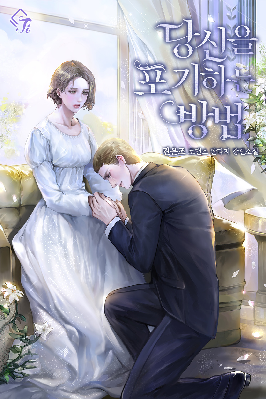 당신을 포기하는 방법 [독점]