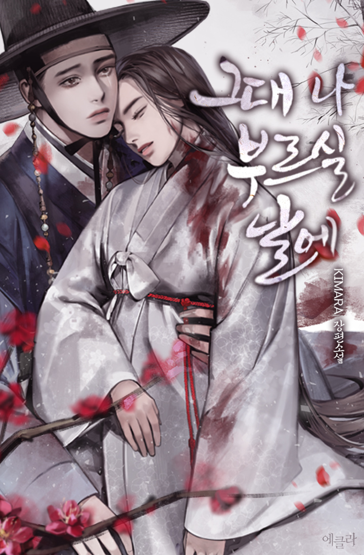 그대 나 부르실 날에